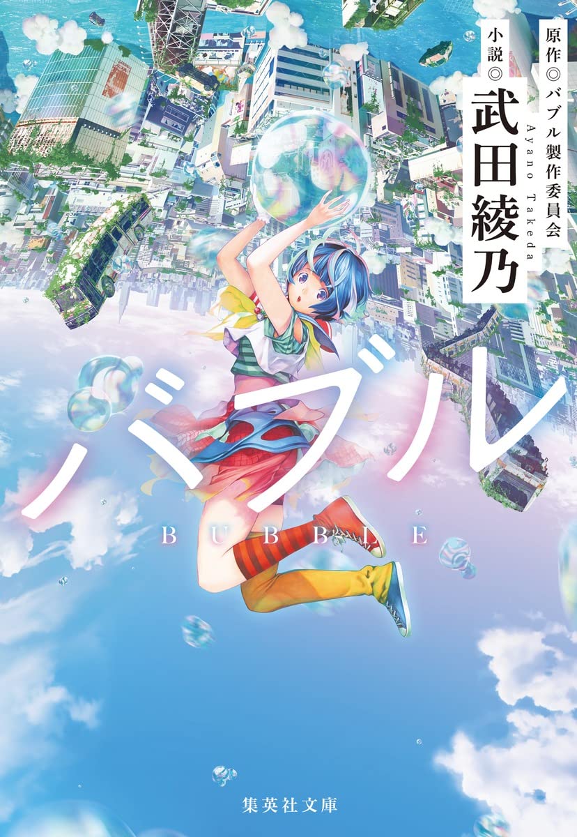 Amazon.co.jp: バブル (集英社文庫) : 武田 綾乃: 本